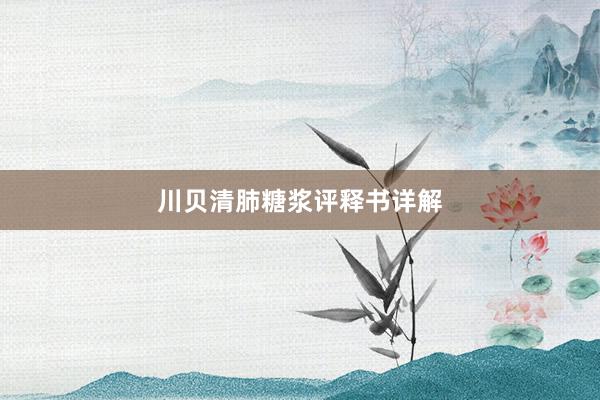 川贝清肺糖浆评释书详解